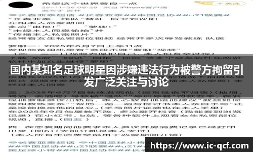 国内某知名足球明星因涉嫌违法行为被警方拘留引发广泛关注与讨论