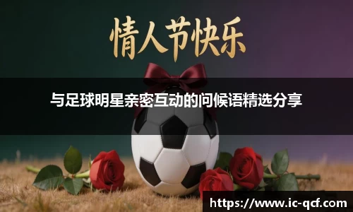 与足球明星亲密互动的问候语精选分享