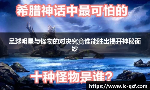 足球明星与怪物的对决究竟谁能胜出揭开神秘面纱