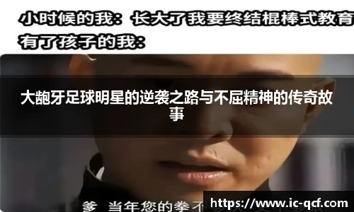 大龅牙足球明星的逆袭之路与不屈精神的传奇故事