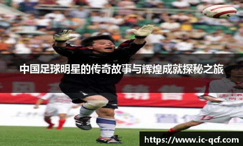 中国足球明星的传奇故事与辉煌成就探秘之旅