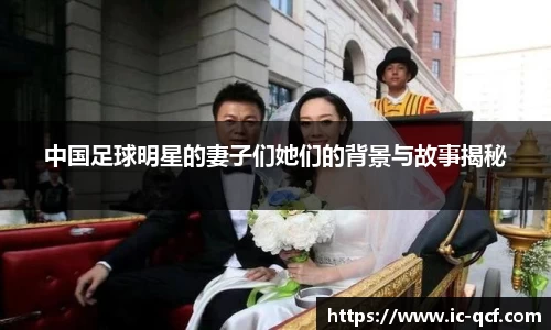 中国足球明星的妻子们她们的背景与故事揭秘