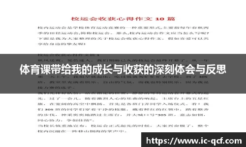 体育课带给我的成长与收获的深刻体会与反思