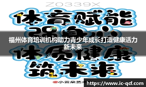 福州体育培训机构助力青少年成长打造健康活力新未来