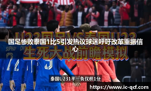 国足惨败泰国1比5引发热议球迷呼吁改革重振信心